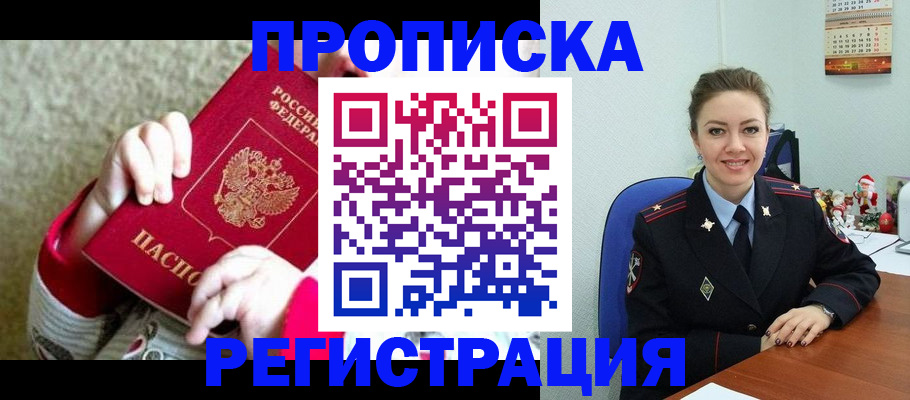 прописка 2025 в Старом Осколе